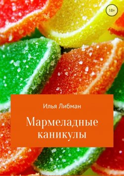 Книга "Мармеладные каникулы" – Илья Либман
