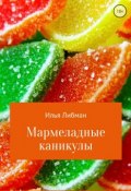 Мармеладные каникулы (Илья Либман)