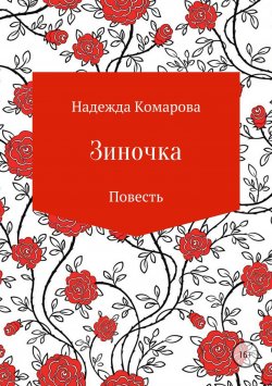 Книга "Зиночка" – Надежда Комарова