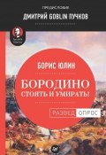Книга "Бородино: Стоять и умирать!" (Дмитрий Пучков, Юлин Борис, 2018)