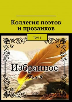 Книга "Коллегия поэтов и прозаиков. Том 3" – Александр Малашенков