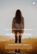 Алиби для Ланы (Сударушкин Борис, 2018)