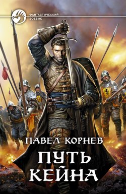Книга "Путь Кейна (сборник)" – Павел Корнев, 2018