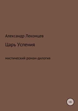 Книга "Царь Успения" – Александр Лекомцев, 2018