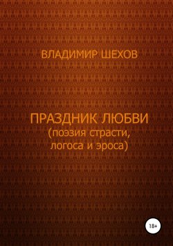 Книга "Праздник любви (поэзия страсти, логоса и эроса). Поэма" – Владимир Шехов, 2007