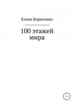 Книга "100 этажей мира" – Елена Борисенко