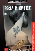 Книга "Роза и крест" (Элеонора Пахомова, 2018)