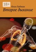 Второе дыхание (Илья Либман)