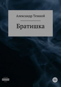 Книга "Братишка" – Александр Темной, 2011