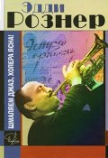Книга "Эдди Рознер: шмаляем джаз, холера ясна!" (Драгилев Дмитрий, 2011)