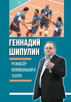 Книга "Режиссер волейбольного театра" – Геннадий Шипулин, 2018