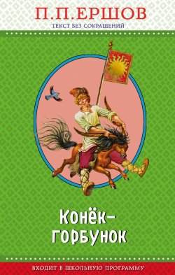 Книга "Конёк-горбунок" {Правильное чтение} – Петр Ершов, Пётр Ершов, 1834