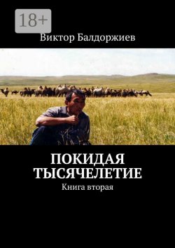 Книга "Покидая тысячелетие. Книга вторая" – Виктор Балдоржиев