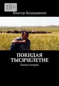 Покидая тысячелетие. Книга вторая (Виктор Балдоржиев)