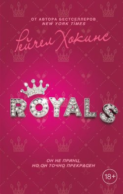 Книга "Royals" {Young Adult. Бестселлеры романтической прозы} – Рейчел Хокинс, 2016