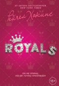 Книга "Royals" (Хокинс Рейчел, 2016)