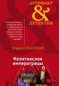 Книга "Молитвослов императрицы" (Мария Спасская, 2018)