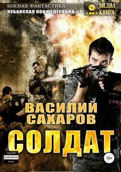 Книга "Солдат" – Василий Сахаров, 2012