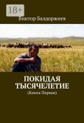 Покидая тысячелетие. Книга первая (Виктор Балдоржиев)