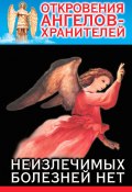 Книга "Откровения Ангелов-Хранителей. Неизлечимых болезней нет" (Ренат Гарифзянов, 2005)