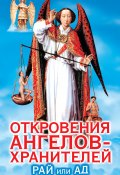 Книга "Откровения ангелов-хранителей. Рай или А" (Ренат Гарифзянов, 2003)