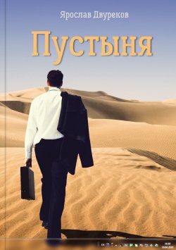 Книга "Пустыня" – Ярослав Двуреков, 2018