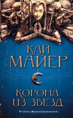 Книга "Корона из звезд" – Кай Майер, 2017
