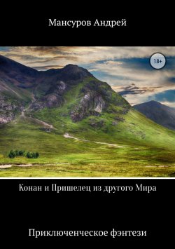 Книга "Конан и Пришелец из другого Мира" – Андрей Мансуров