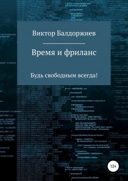 Книга "Время и фриланс" – Виктор Baldorzhiev, 2018