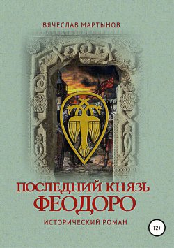 Книга "Последний князь Феодоро" – Вячеслав Мартынов, 2015