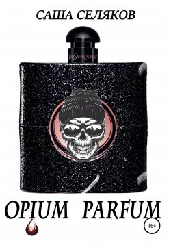 Книга "Opium Parfum" – Саша Селяков, 2018