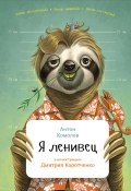 Книга "Я ленивец" (Антон Комолов, 2016)