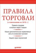 Правила торговли (с изменениями на 2018 г.) (Михаил Рогожин, 2018)