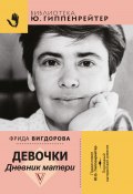 Книга "Девочки. Дневник матери" (Фрида Вигдорова, 2018)
