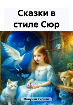 Книга "Сказки в стиле Сюр" – Кирилл Килунин, 2005