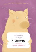 Книга "Я свинья" (Константин Антипов, 2017)
