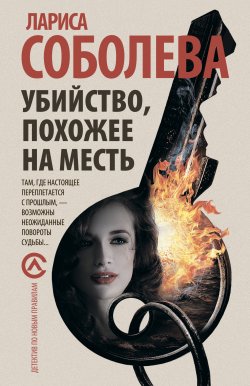 Книга "Убийство, похожее на месть" – Лариса Соболева, 2007