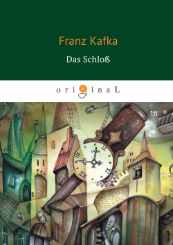 Книга "Das Schloß" – Франц Кафка, 1926