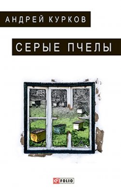 Книга "Серые пчелы" – Андрей Курков, 2018