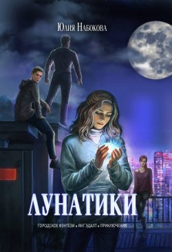 Книга "Лунатики" – Юлия Набокова, 2018