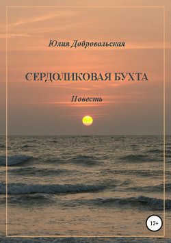 Книга "Сердоликовая бухта" – Юлия Добровольская