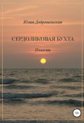 Сердоликовая бухта (Юлия Добровольская)