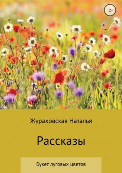 Книга "Букет луговых цветов. Рассказы" – Наталья Жураховская