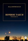 Ночное такси. Киноповесть (Юлия Добровольская, 2002)