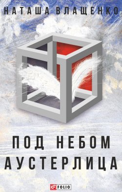 Книга "Под небом Аустерлица" – Наташа Влащенко, 2018