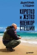 Книга "Коротко и жутко. Военкор Стешин" (Дмитрий Стешин, 2018)