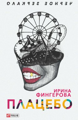Книга "Плацебо" {Черное зеркало} – Ирина Фингерова, 2018