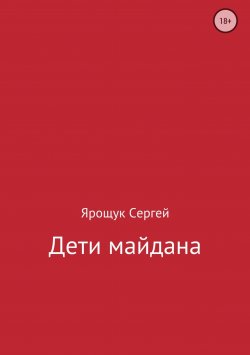 Книга "Дети майдана" – Сергей Ярощук, 2014