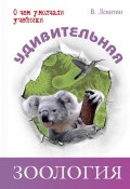 Книга "Удивительная зоология" (Вадим Левитин, 2015)