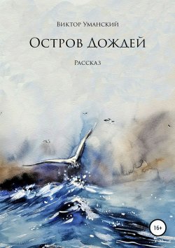 Книга "Остров дождей" – Виктор Уманский